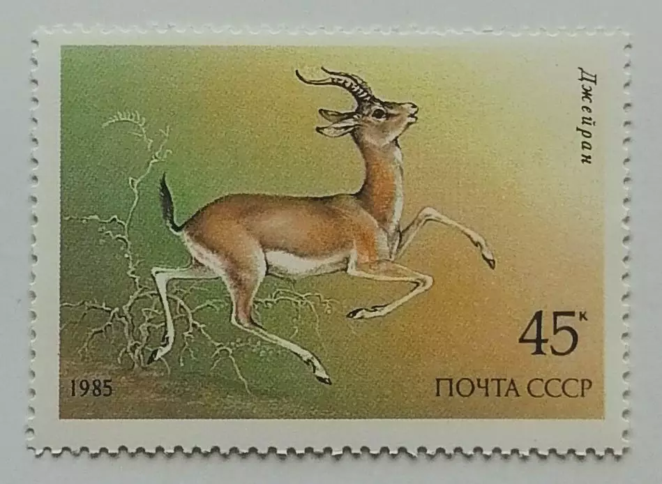 СССР 1985. Животные Красной книги СССР. Джейран.