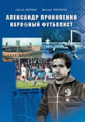 Александр Прокопенко. Народный футболист. С.Лисичкин. 2021. 303 стр.