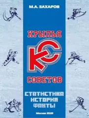 Крылья Советов. Статистика. История. Факты. 2020. 352 стр.