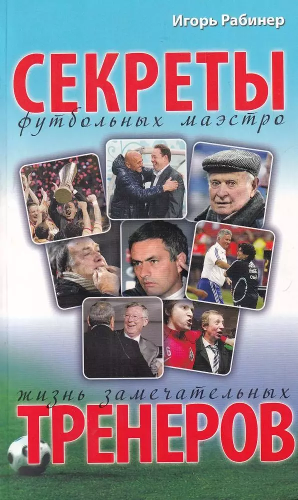 АКЦИЯ до 10.01. Секреты футбольных маэстро. И.Рабинер. 2010. 576 стр.