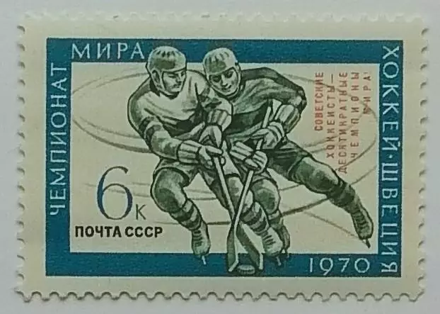 СССР 1970. Советские хоккеисты - чемпионы мира.