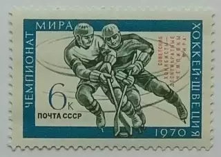СССР 1970. Советские хоккеисты - чемпионы мира.