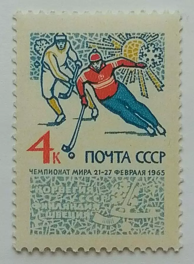 СССР 1965. Чемпионат мира по хоккею с мячом.