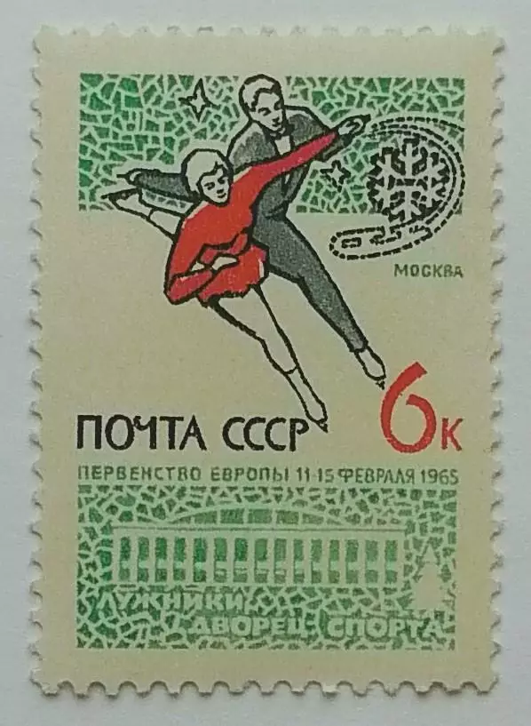 СССР 1965. Чемпионат Европы по фигурному катанию.