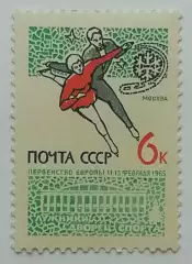 СССР 1965. Чемпионат Европы по фигурному катанию.