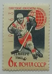 СССР 1963. Советские хоккеисты - чемпионы мира и Европы. Надпечатка Тампере 1965