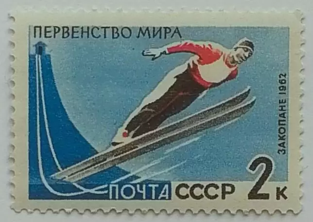 СССР 1962. Первенство мира. Прыжки с трамплина.