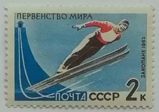 СССР 1962. Первенство мира. Прыжки с трамплина.