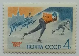СССР 1962. Первенство мира. Конькобежный спорт.