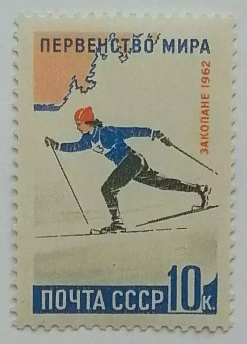 СССР 1962. Первенство мира. Лыжные гонки.