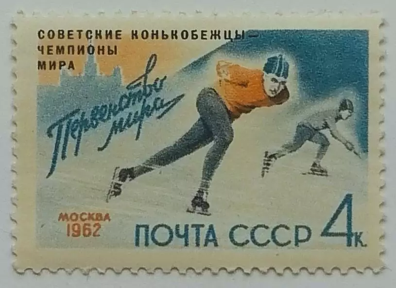 СССР 1962. Советские конькобежцы - победители первенства мира.