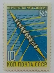 СССР 1962. Первенство мира. Гребля.