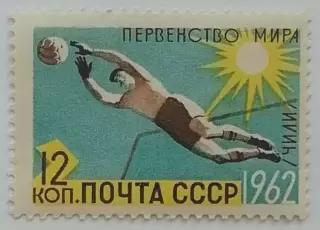 СССР 1962. Чемпионат мира по футболу. Чили 1962.