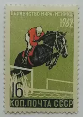 СССР 1962. Первенство мира. Конный спорт.