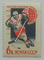СССР 1963. Советские хоккеисты - чемпионы мира и Европы.