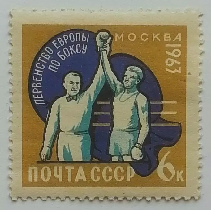 СССР 1963. Чемпионат мира по боксу. Объявление победителя.