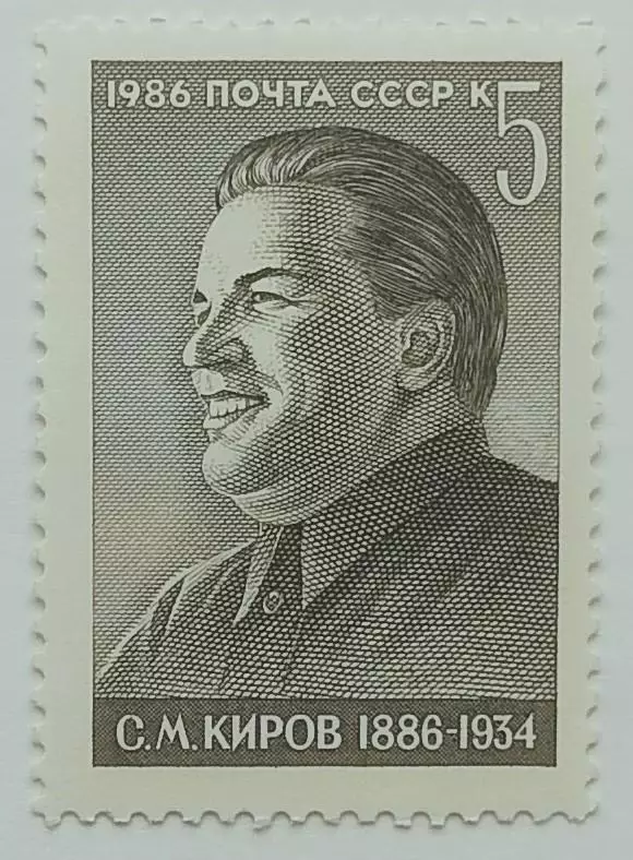 СССР 1986. 100-летие со дня рождения С.М.Кирова.