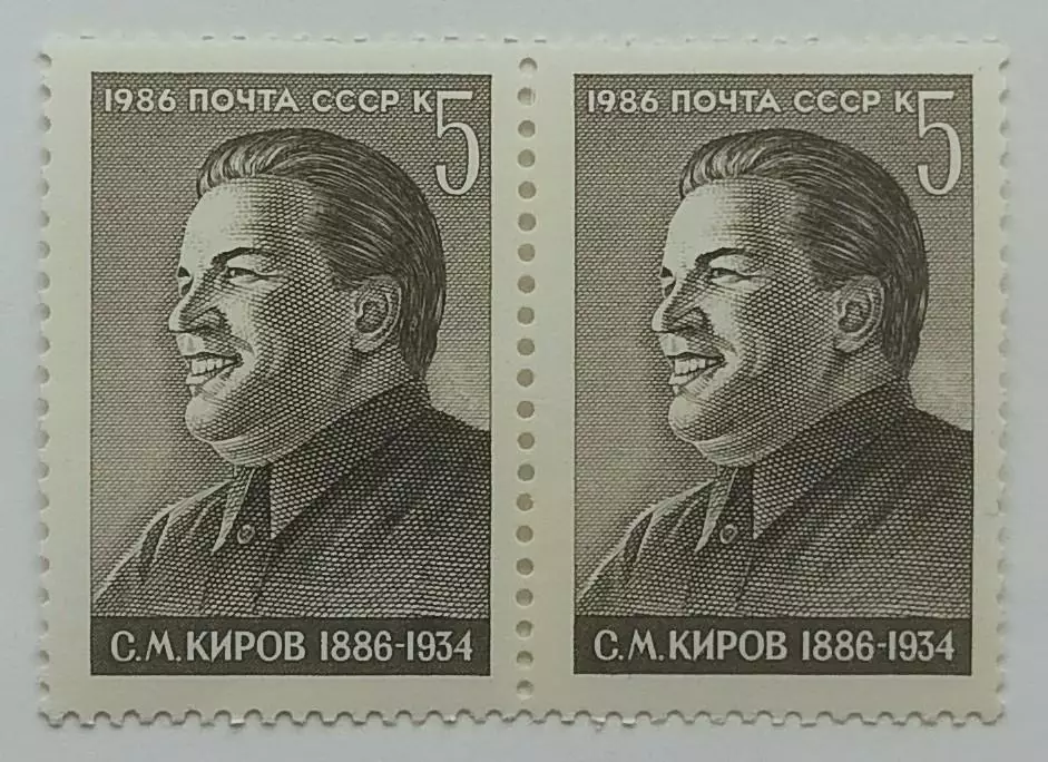 СССР 1986. 100-летие со дня рождения С.М.Кирова. Пара. 1