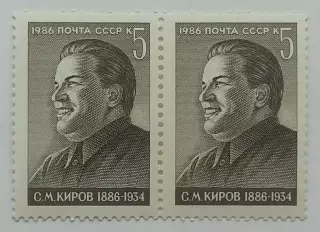 СССР 1986. 100-летие со дня рождения С.М.Кирова. Пара. 1