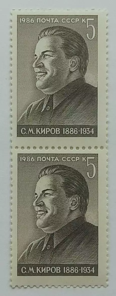 СССР 1986. 100-летие со дня рождения С.М.Кирова. Пара. 2