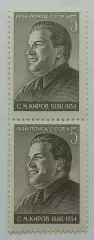 СССР 1986. 100-летие со дня рождения С.М.Кирова. Пара. 2