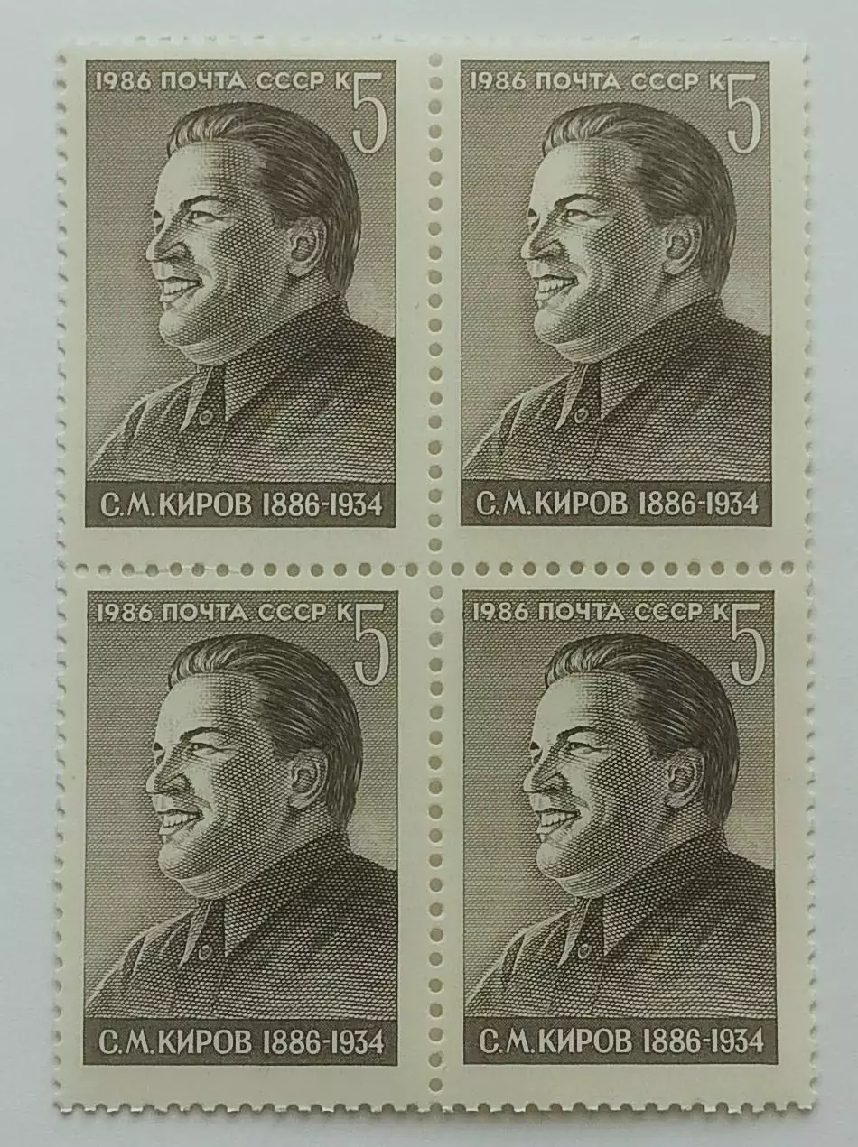 СССР 1986. 100-летие со дня рождения С.М.Кирова. Квартблок.