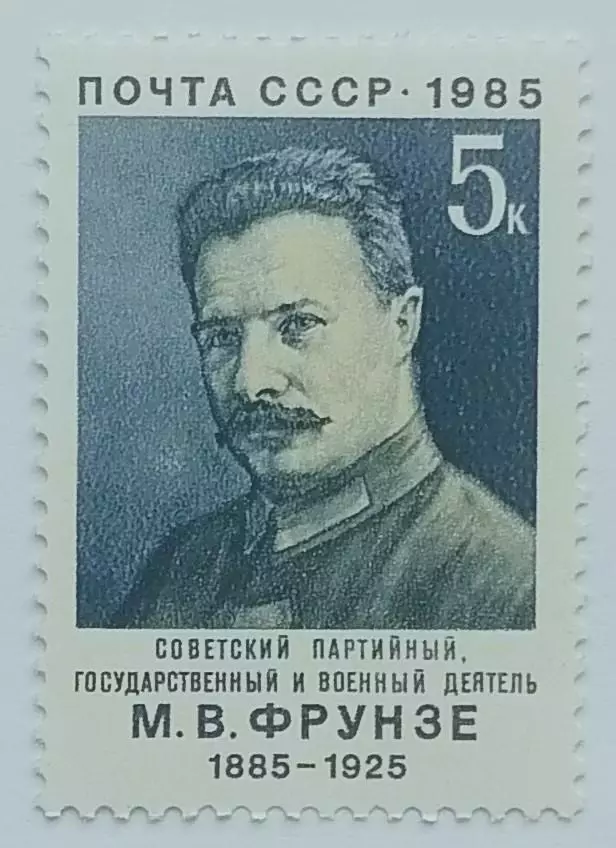СССР 1985. 100-летие со дня рождения М.В.Фрунзе.