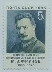 СССР 1985. 100-летие со дня рождения М.В.Фрунзе.
