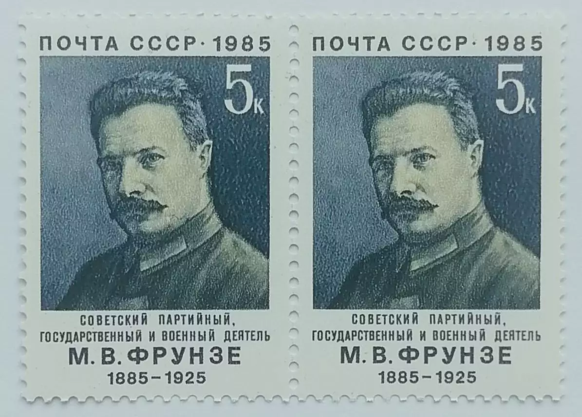 СССР 1985. 100-летие со дня рождения М.В.Фрунзе. Пара. 1