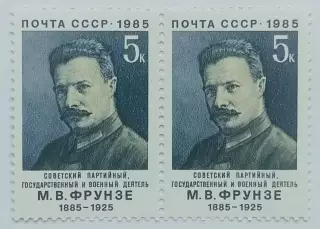 СССР 1985. 100-летие со дня рождения М.В.Фрунзе. Пара. 1