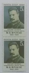СССР 1985. 100-летие со дня рождения М.В.Фрунзе. Пара. 2