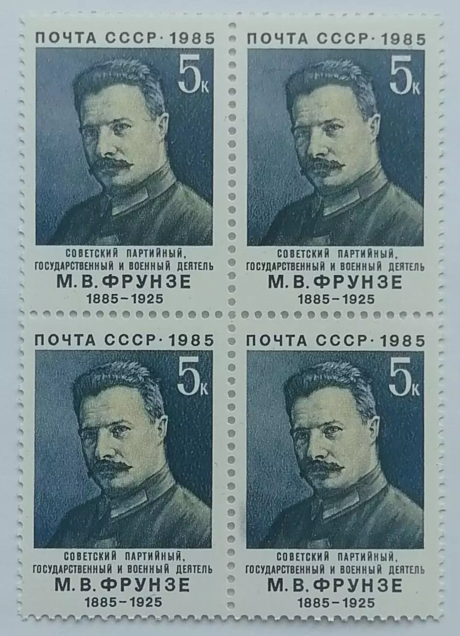 СССР 1985. 100-летие со дня рождения М.В.Фрунзе. Квартблок.