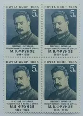 СССР 1985. 100-летие со дня рождения М.В.Фрунзе. Квартблок.