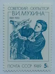 СССР 1989. 100-летие со дня рождения В.И.Мухиной.