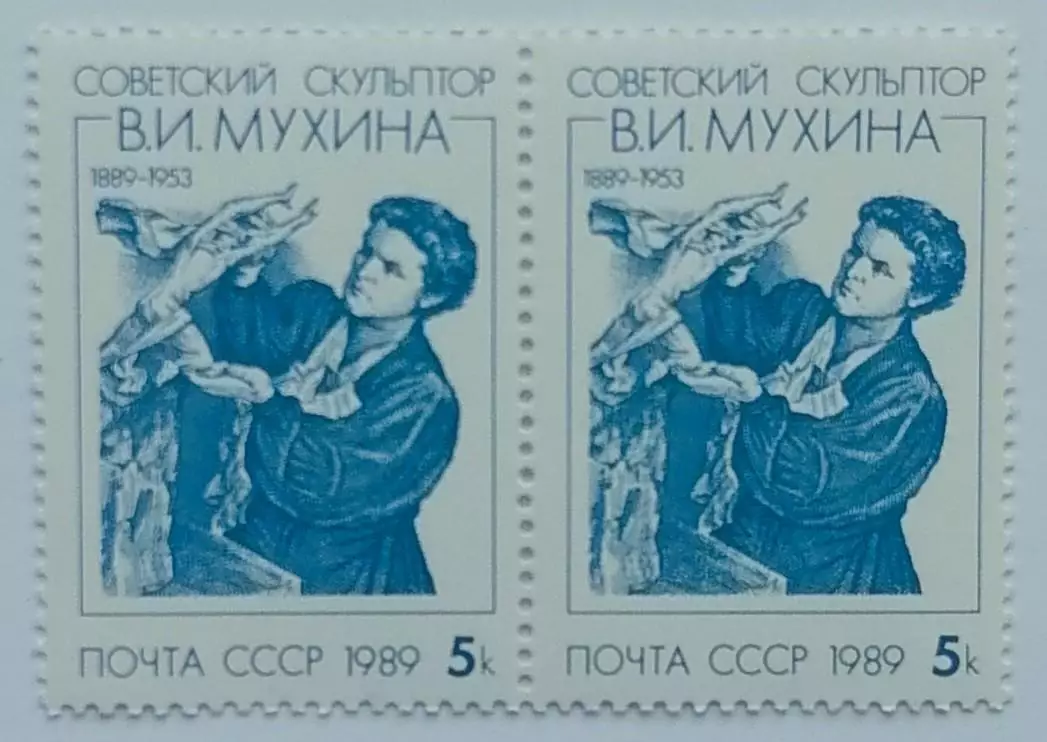 СССР 1989. 100-летие со дня рождения В.И.Мухиной. Пара. 1