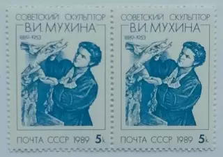 СССР 1989. 100-летие со дня рождения В.И.Мухиной. Пара. 1