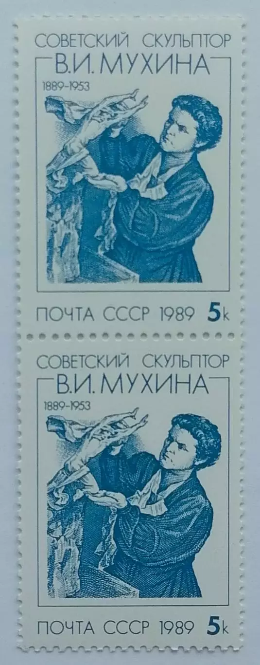 СССР 1989. 100-летие со дня рождения В.И.Мухиной. Пара. 2