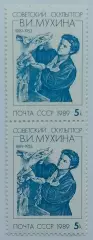 СССР 1989. 100-летие со дня рождения В.И.Мухиной. Пара. 2