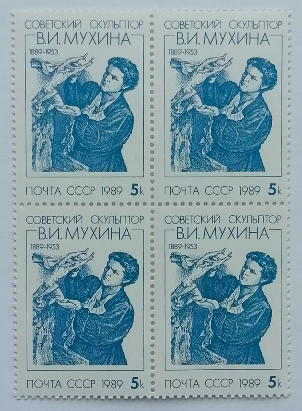 СССР 1989. 100-летие со дня рождения В.И.Мухиной. Квартблок.