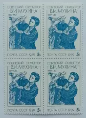 СССР 1989. 100-летие со дня рождения В.И.Мухиной. Квартблок.