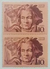 СССР 1970. 200-летие со дня рождения Людвига ван Бетховена. Пара.