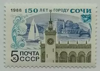СССР 1988. 150-летие Сочи.