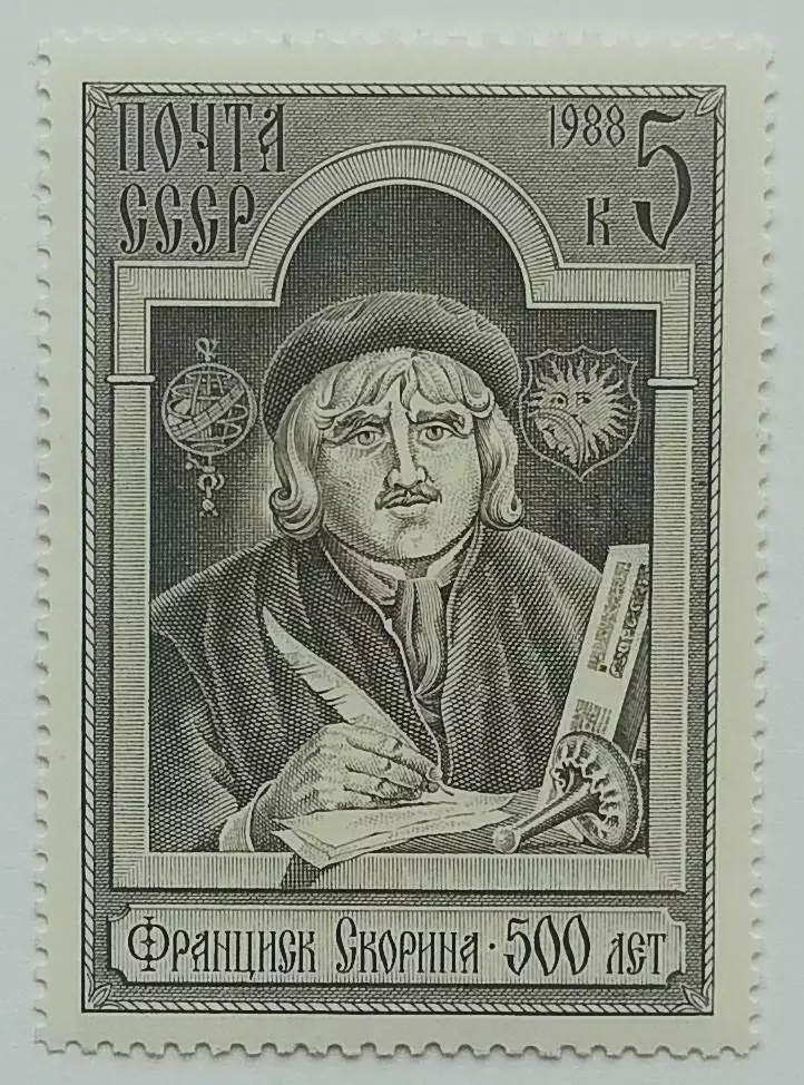 СССР 1988. 500-летие со дня рождения Франциска Скорины.
