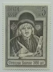 СССР 1988. 500-летие со дня рождения Франциска Скорины.