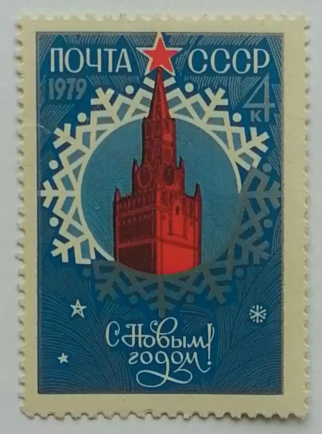 СССР 1978. С Новым, 1979 годом!