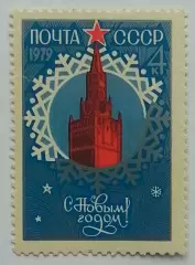 СССР 1978. С Новым, 1979 годом!