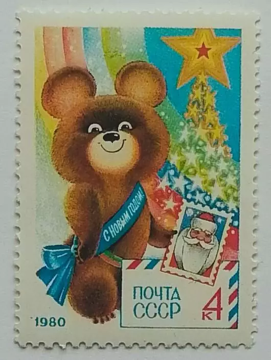 СССР 1979. С Новым, 1980 годом!