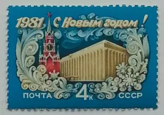 СССР 1980. С Новым, 1981 годом!
