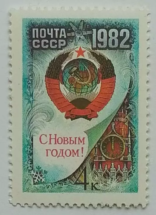 СССР 1981. С Новым, 1982 годом!