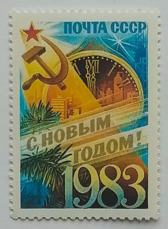 СССР 1982. С Новым, 1983 годом!